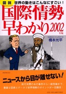 世界の動きはこんなにすごい! 「図説」国際情勢早わかり / 橋本光平著 ; 2002年版