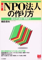 図説NPO法人の作り方 設立から会計・税務まで PHPビジネス選書