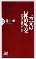 未完の経済外交 幣原国際協調路線の挫折 PHP新書