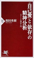 「自己愛」と「依存」の精神分析 PHP新書