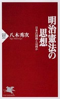 明治憲法の思想 日本の国柄とは何か PHP新書