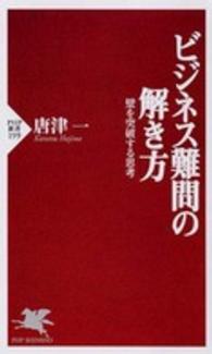 ビジネス難問の解き方 壁を突破する思考 PHP新書