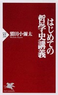 はじめての哲学史講義 PHP新書