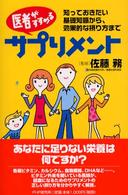 医者がすすめるサプリメント 知っておきたい基礎知識から、効果的な摂り方まで