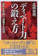 「ディベート力」の鍛え方 詭弁を見破り、論破する技術