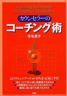 カウンセラーのコーチング術 Coaching techniques as taught by counselors
