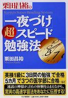 栗田昌裕の「一夜づけ」超スピード勉強法