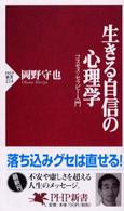 生きる自信の心理学 コスモス・セラピー入門 PHP新書 ; 214