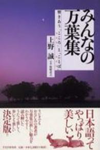 みんなの万葉集 響きあう「こころ」と「ことば」