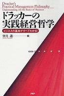 ドラッカーの実践経営哲学 ビジネスの基本がすべてわかる!