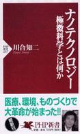 ナノテクノロジー 極微科学とは何か PHP新書