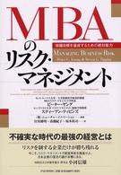 MBAのリスクマネジメント