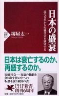 日本の盛衰 近代百年から知価社会を展望する PHP新書