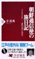 朝鮮通信使の旅日記 : ｿｳﾙから江戸--｢誠信の道｣を訪ねて PHP新書 ; 228