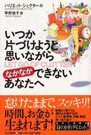 いつか片づけようと思いながらなかなかできないあなたへ