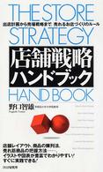 店舗戦略ハンドブック 出店計画から売場戦略まで、売れるお店づくりのルール