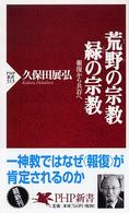 荒野の宗教・緑の宗教 報復から共存へ