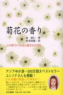 菊花の香り この世でいちばん愛されたひと