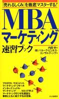 MBAマーケティング速習ブック 「売れるしくみ」を徹底マスターする!