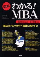 図解わかる!MBA