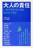 大人の責任 いま子供たちに何を伝えるべきか