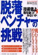 脱藩ベンチャーの挑戦 技術者よ,殻を破ってみないか