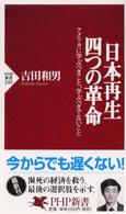 日本再生・四つの革命 アメリカに学ぶべきこと、学ぶべきでないこと PHP新書