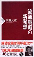 流通戦略の新発想 PHP新書