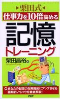 「栗田式」仕事力を10倍高める記憶トレーニング