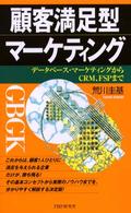 顧客満足型マーケティング データベース・マーケティングからCRM、FSPまで