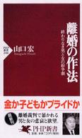 離婚の作法 終わりなき男と女の紛争劇 PHP新書 ; 246