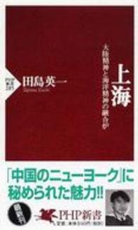 上海 大陸精神と海洋精神の融合炉 PHP新書