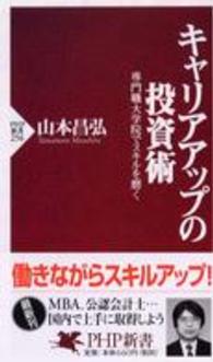 キャリアアップの投資術 専門職大学院でスキルを磨く PHP新書 ; 256