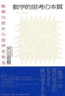 数学的思考の本質 数理の窓から世界を見る