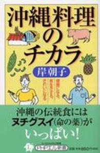 沖縄料理のチカラ 健康になる、長生きする、きれいになる PHPエル新書