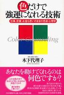 色だけで強運になれる技術 仕事、恋愛、お金も思いのままの色彩心理学