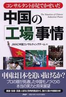 コンサルタントが足でかせいだ中国の「工場」事情