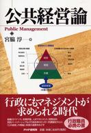 公共経営論