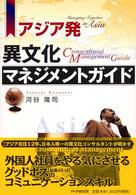 アジア発異文化マネジメントガイド