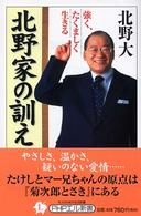 北野家の訓え