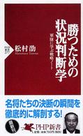 勝つための状況判断学 軍隊に学ぶ戦略ノート PHP新書