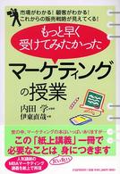 もっと早く受けてみたかった「マーケティングの授業」 市場がわかる!顧客がわかる!これからの販売戦略が見えてくる!