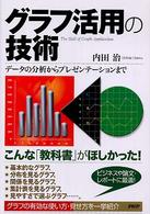 グラフ活用の技術 データの分析からプレゼンテーションまで