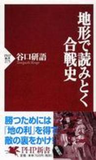 地形で読みとく合戦史 PHP新書 ; 275