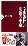 幸田露伴と明治の東京 PHP新書 ; 282
