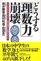 どうする「理数力」崩壊 子どもたちを「バカ」にし国を滅ぼす教育を許すな