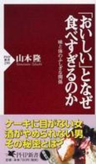 「おいしい」となぜ食べすぎるのか 味と体のふしぎな関係 PHP新書