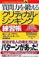 質問力を鍛えるクリティカル・シンキング練習帳