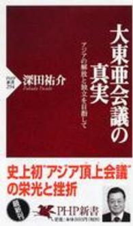 大東亜会議の真実 アジアの解放と独立を目指して PHP新書