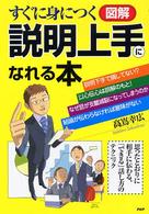 図解説明上手になれる本 すぐに身につく  思ったとおりに相手に伝わる、「できる」話し方のテクニック